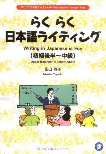 らくらく日本語ライティング: 初級後半~中級 (アルクの日本語テキスト